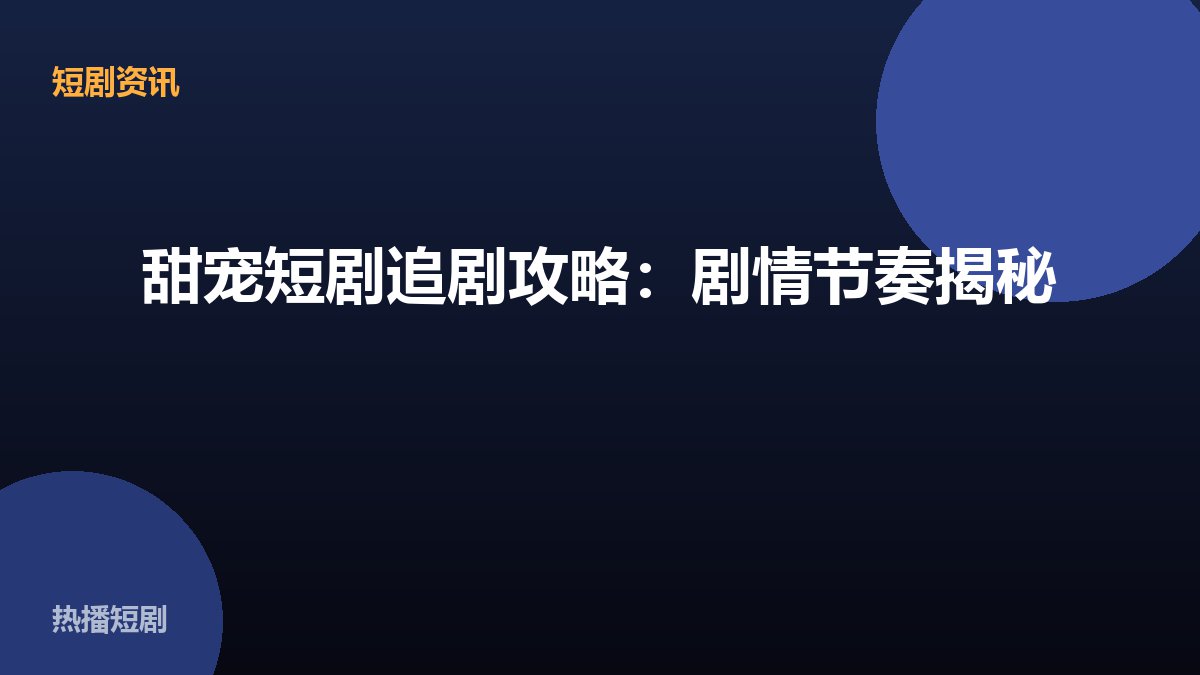 甜宠短剧追剧攻略:剧情节奏揭秘 配图